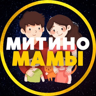 Мамы | Митино • Красногорск • СЗАО