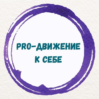 PRO-ДВИЖЕНИЕ К СЕБЕ с Натальей Миткевич
