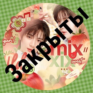 Закрыты mixxix