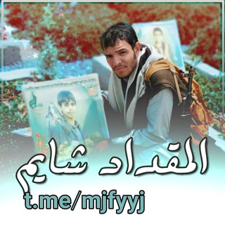 المقداد شايم