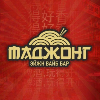 МАДЖОНГ