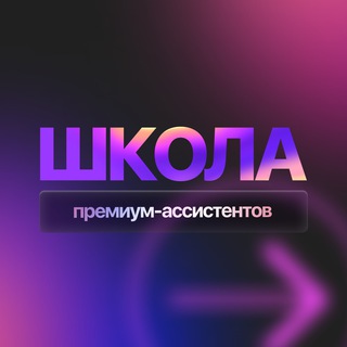 МК Школа премиум-ассистентов
