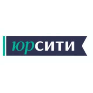 ЮРСИТИ