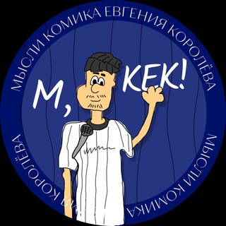 М, КЕК!