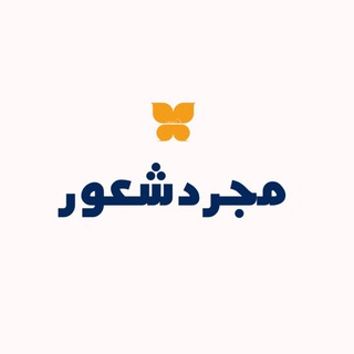 مــٍٍََْ✧ـــجـرد شـــٍٍََْ✧ــعور✨🦋᭓⃟