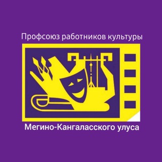 ПРОФСОЮЗ РАБОТНИКОВ КУЛЬТУРЫ МЕГИНО-КАНГАЛАССКОГО УЛУСА