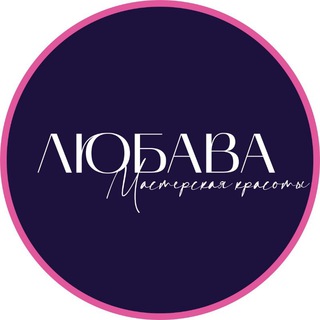 Салон красоты ЛЮБАВА | СПб