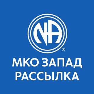 МКО ЗАПАД Рассылка