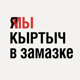 Я/МЫКЫРТЫЧ В ЗАМАЗКЕ
