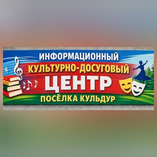 🇷🇺Информационный культурно-досуговый центр п. Кульдур ЕАО🇷🇺