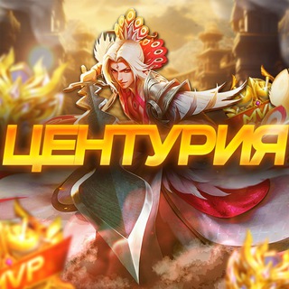 Центурич MLBB