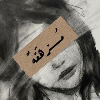 مرهقه .