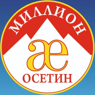 Миллион Осетин (зиу-демография)
