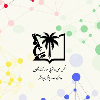 انجمن علمی علوم آزمایشگاهی ع.پ ایرانشهر