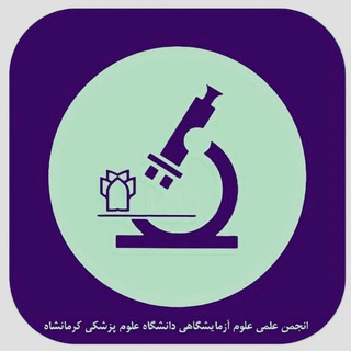 انجمن علوم آزمایشگاهی کرمانشاه