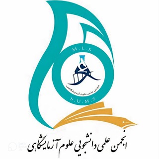 انجمن علمی علوم آزمایشگاهی د.ع.پ شیراز