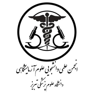 انجمن علمی علوم‌ آزمایشگاهی دانشگاه علوم پزشکی تبریز