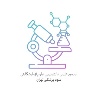 انجمن علوم آزمایشگاهی دانشگاه علوم پزشکی تهران