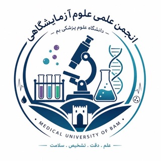 انجمن علمی علوم آزمایشگاهی دانشگاه علوم پزشکی بم