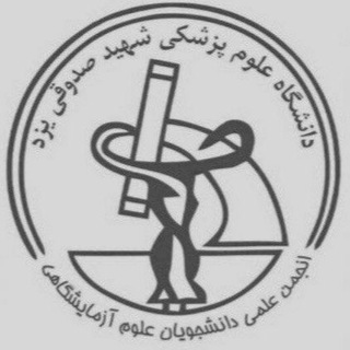 انجمن علمی علوم آزمایشگاهی دانشگاه علوم پزشکی یزد