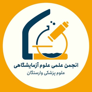 انجمن علمی علوم آزمایشگاهی وارستگان - مشهد