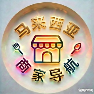 马来西亚商家导航