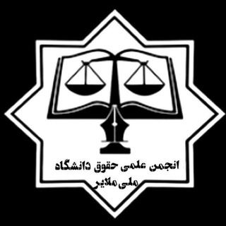 انجمن علمی‌ دانشجویی حقوق دانشگاه ملایر