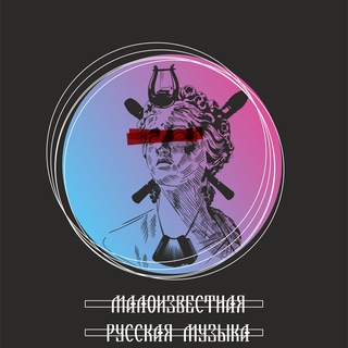 Малоизвестная музыка