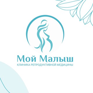 Клиника репродуктивной медицины "Мой малыш"