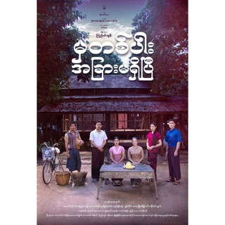မှတစ်ပါးအခြားမရှိပြီ ဇာတ်လမ်းတွဲ စဆုံး🎬
