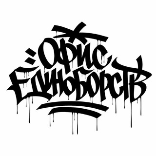 🤼‍♂Офис единоборств🥊