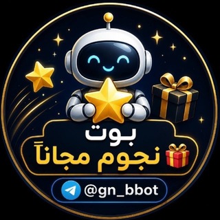 قناة بوت نجوم مجانآ 🎁