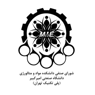 شورای صنفی دانشکده مواد و متالورژی دانشگاه صنعتی امیرکبیر
