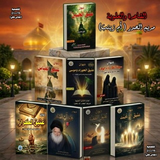 الملا والشاعرة (مريم الصدر) ✍️