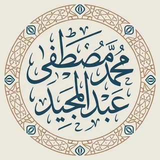 محمد مصطفى عبد المجيد