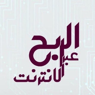 الربح من الانترنت
