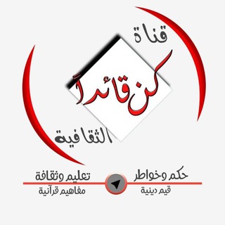 كـــن قائــداً