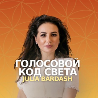 ✨ГОЛОСОВОЙ КОД СВЕТА
