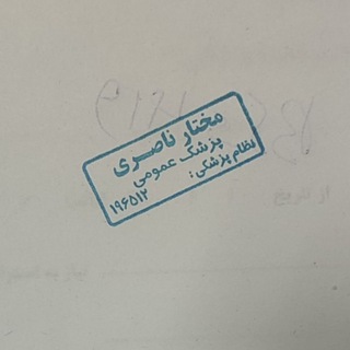 مختار ناصری (پزشک عمومی)👨🏻‍⚕