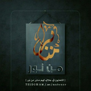 ♡ منابر من نور..♡