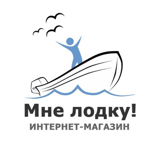 Аватар канала Магазин Мне лодку! @mnelodku