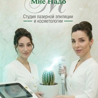 «МнеНадо» ЛАЗЕРНАЯ ЭПИЛЯЦИЯ | КОСМЕТОЛОГИЯ | КРАСНОДАР