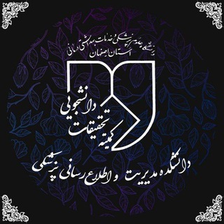 کمیته تحقیقات و فناوری دانشجویی دانشکده مدیریت و اطلاع رسانی پزشکی اصفهان