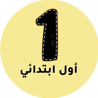 اول ابتدائي - المنهج السعودي