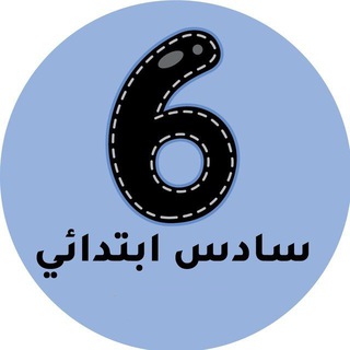 سادس ابتدائي - المنهج السعودي