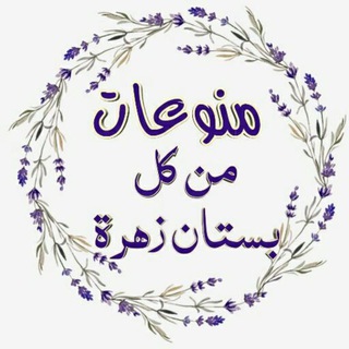 🌸 من كل بستان زهرة 🌸