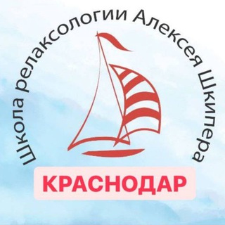 Институт Релаксологии/Краснодар
