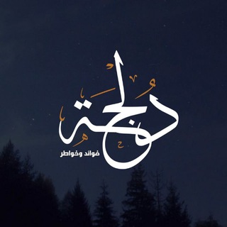 دُلْجَہ