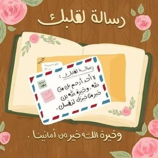 رسالة لقلبك ..💌🌱