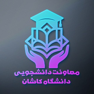 معاونت دانشجویی دانشگاه کاشان